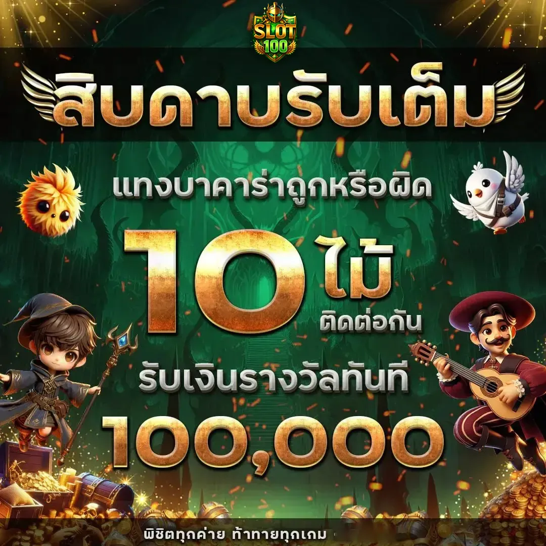 รวมโปร100 สล็อต