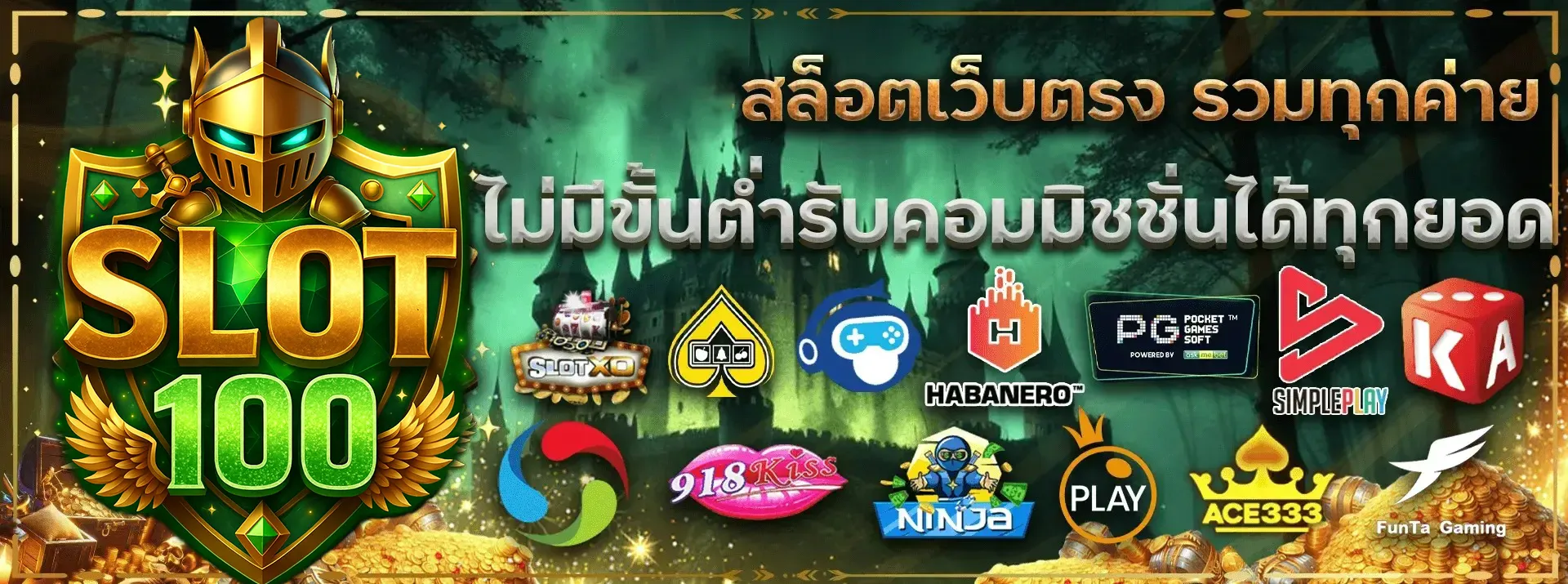 รวมโปรสล็อตสมาชิกใหม่100%