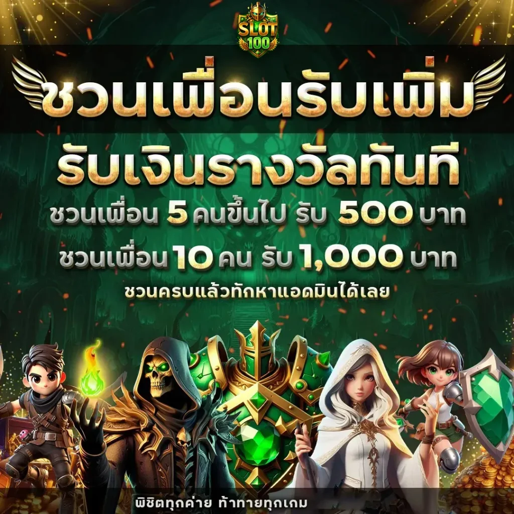 โปรสมาชิกใหม่100รับ100