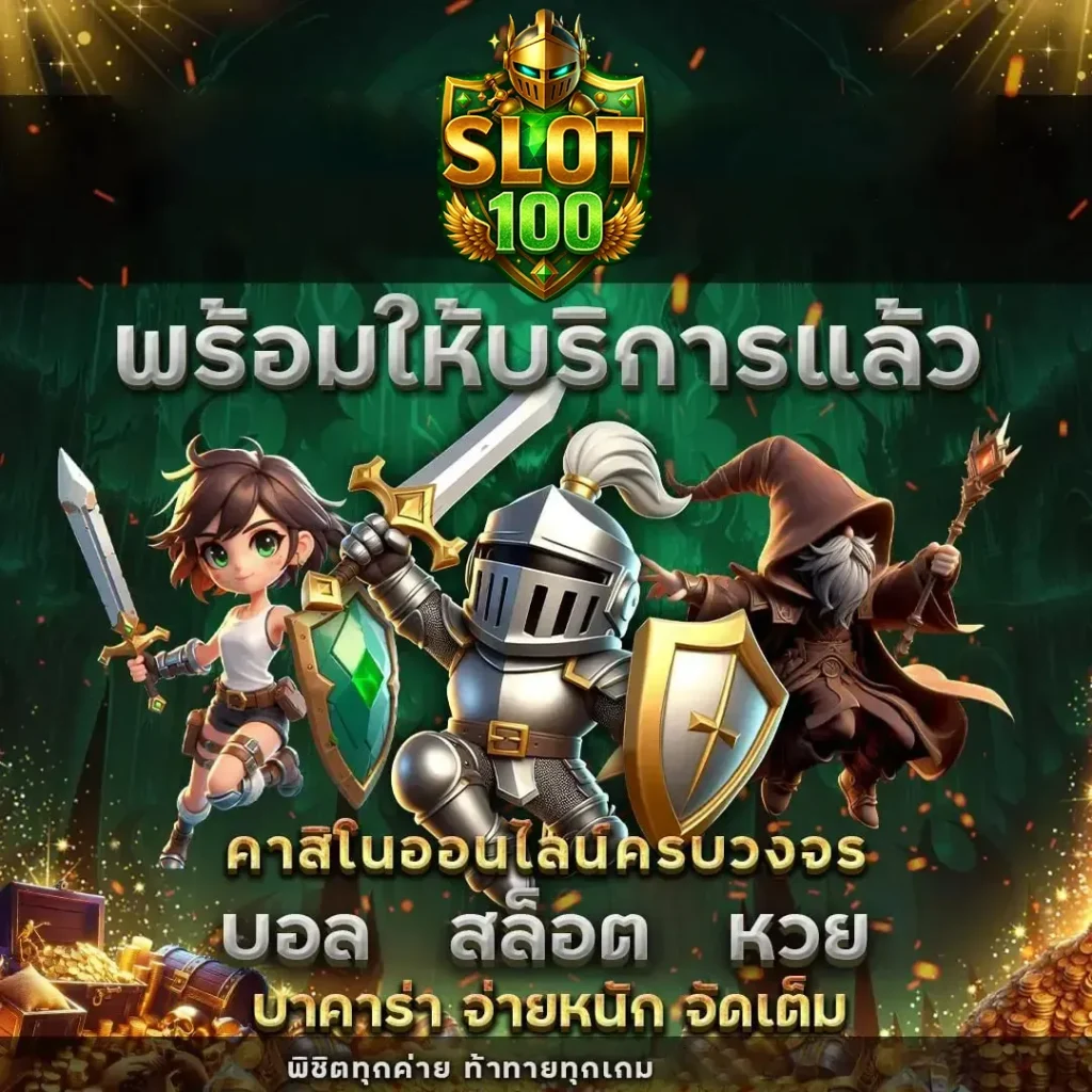 รวมโปรสล็อตสมาชิกใหม่100%